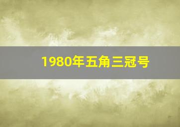 1980年五角三冠号