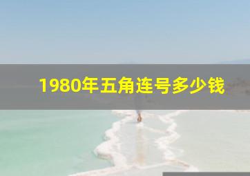 1980年五角连号多少钱