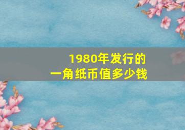 1980年发行的一角纸币值多少钱