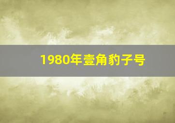 1980年壹角豹子号