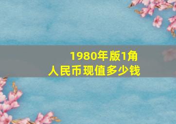 1980年版1角人民币现值多少钱