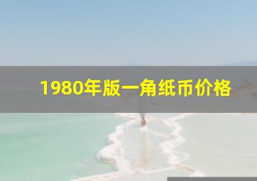 1980年版一角纸币价格