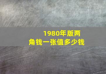 1980年版两角钱一张值多少钱