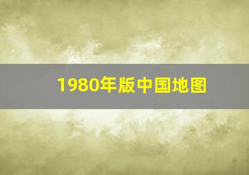 1980年版中国地图