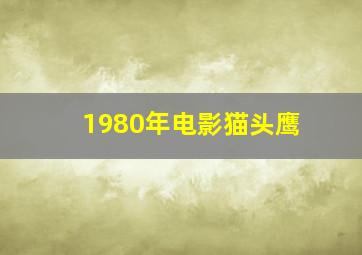 1980年电影猫头鹰