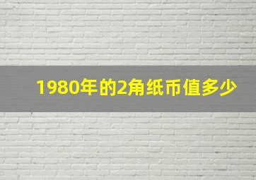 1980年的2角纸币值多少