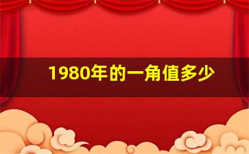 1980年的一角值多少