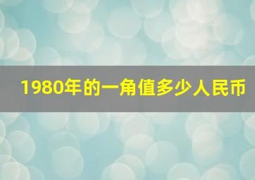 1980年的一角值多少人民币