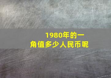 1980年的一角值多少人民币呢