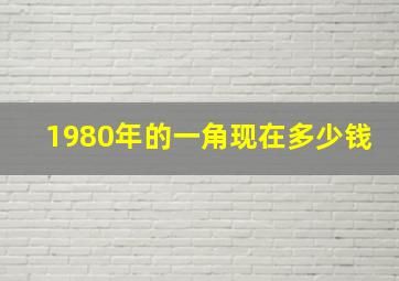 1980年的一角现在多少钱