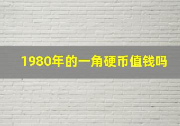 1980年的一角硬币值钱吗