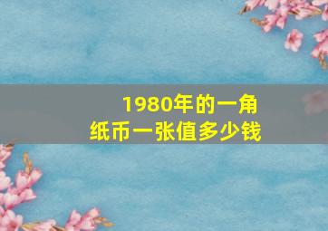 1980年的一角纸币一张值多少钱