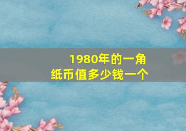 1980年的一角纸币值多少钱一个