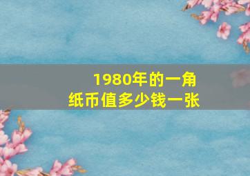 1980年的一角纸币值多少钱一张