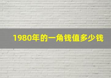 1980年的一角钱值多少钱