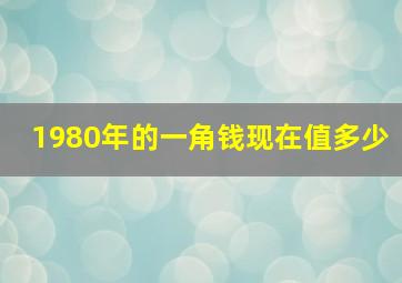 1980年的一角钱现在值多少