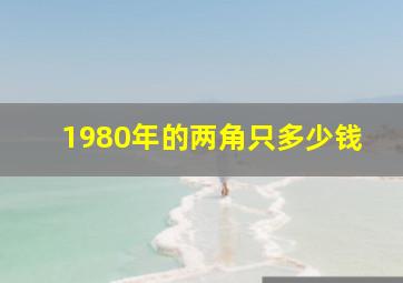 1980年的两角只多少钱