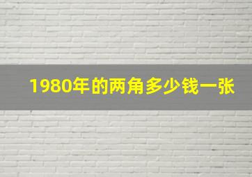 1980年的两角多少钱一张