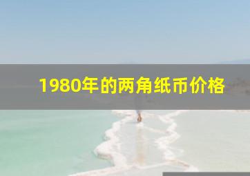 1980年的两角纸币价格