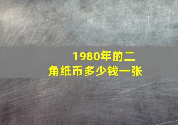 1980年的二角纸币多少钱一张