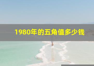 1980年的五角值多少钱