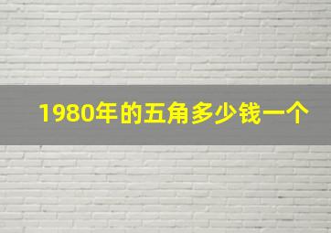 1980年的五角多少钱一个