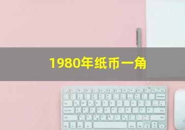 1980年纸币一角