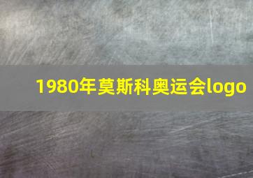 1980年莫斯科奥运会logo