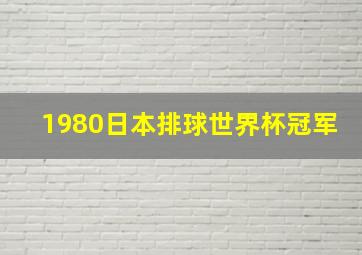 1980日本排球世界杯冠军