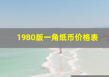 1980版一角纸币价格表