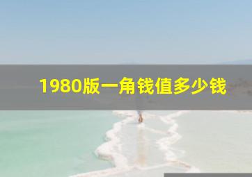 1980版一角钱值多少钱