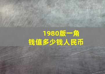 1980版一角钱值多少钱人民币