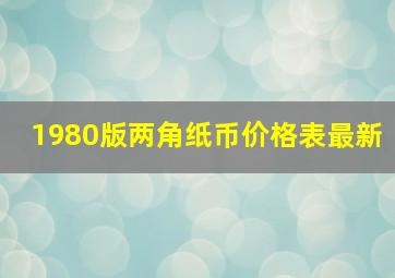 1980版两角纸币价格表最新