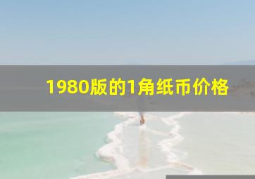 1980版的1角纸币价格