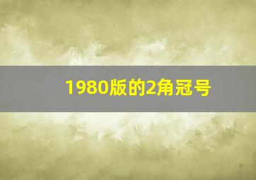 1980版的2角冠号