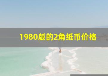 1980版的2角纸币价格