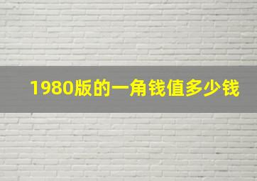 1980版的一角钱值多少钱