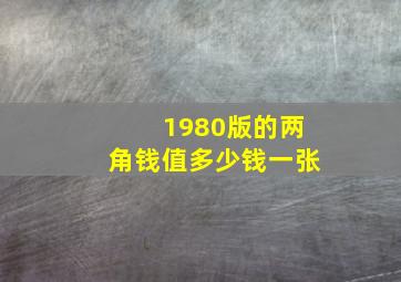 1980版的两角钱值多少钱一张