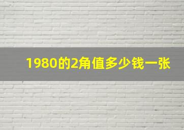 1980的2角值多少钱一张