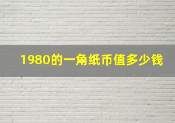 1980的一角纸币值多少钱