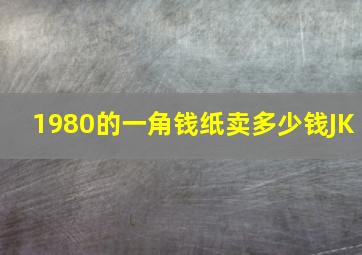 1980的一角钱纸卖多少钱JK