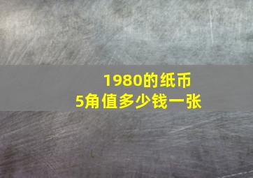 1980的纸币5角值多少钱一张