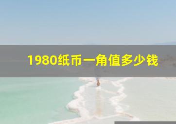 1980纸币一角值多少钱