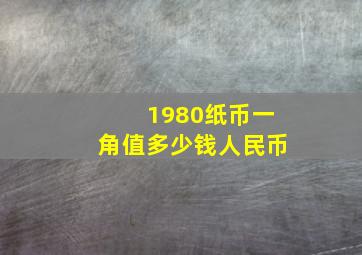 1980纸币一角值多少钱人民币