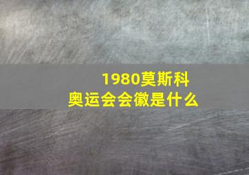 1980莫斯科奥运会会徽是什么