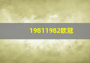 19811982欧冠