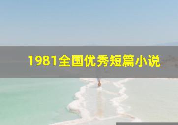 1981全国优秀短篇小说