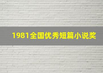 1981全国优秀短篇小说奖