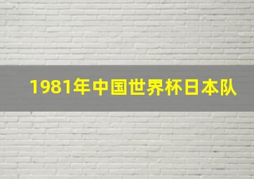 1981年中国世界杯日本队