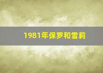 1981年保罗和雪莉